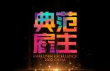 Bureau Veritas China won the “100 Excellence Employer of China of 2022” & “Excellence in ESG Attraction” award